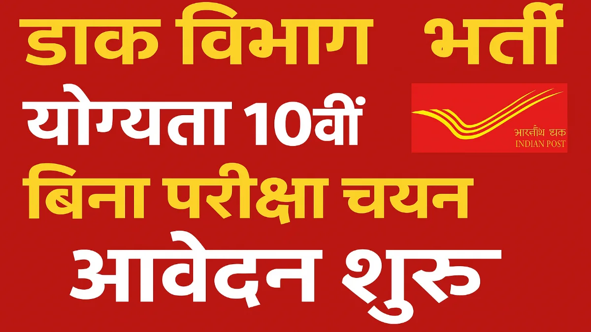 India Post Group C Recruitment