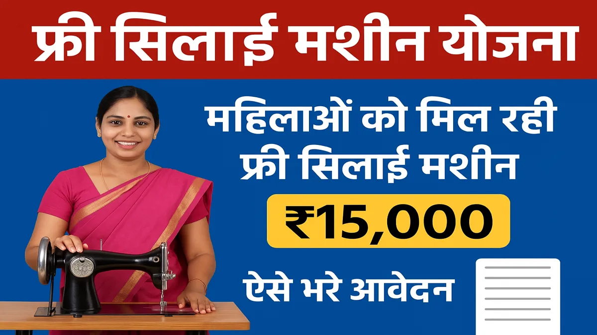 Free Silai Machine Yojana